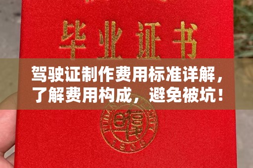 榆中驾驶证制作费用标准详解，了解费用构成，避免被坑！